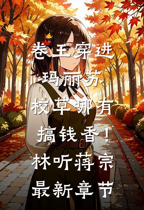 卷王穿进玛丽苏，校草哪有搞钱香！林听蒋宗最新章节