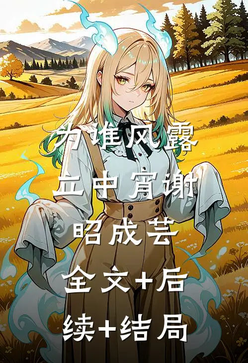 为谁风露立中宵谢昭成芸:全文+后续+结局