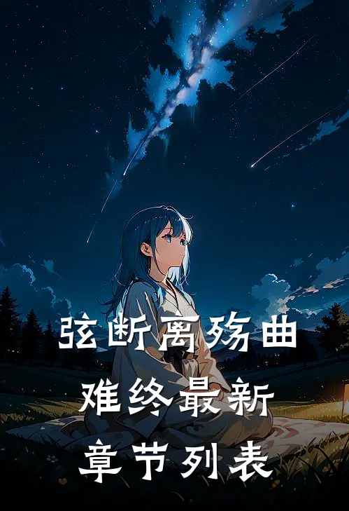 弦断离殇曲难终最新章节列表