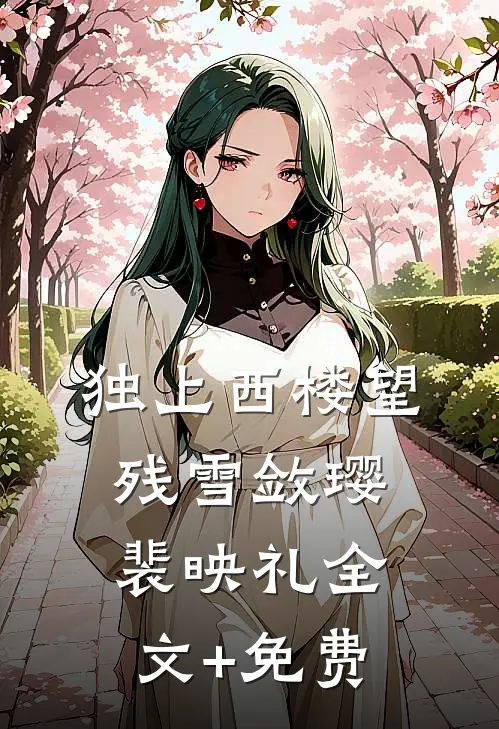 独上西楼望残雪敛璎裴映礼全文+免费