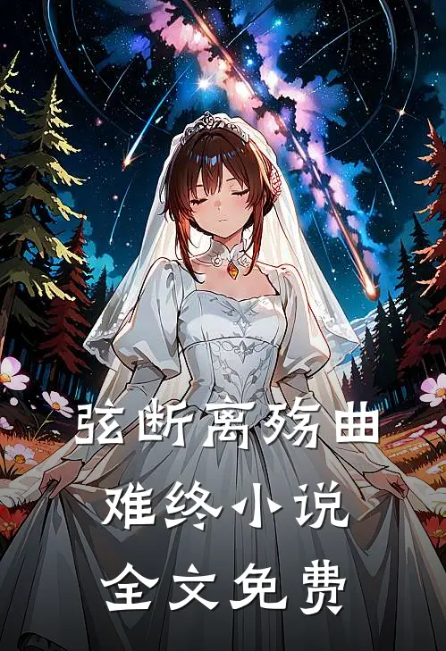 弦断离殇曲难终小说全文免费