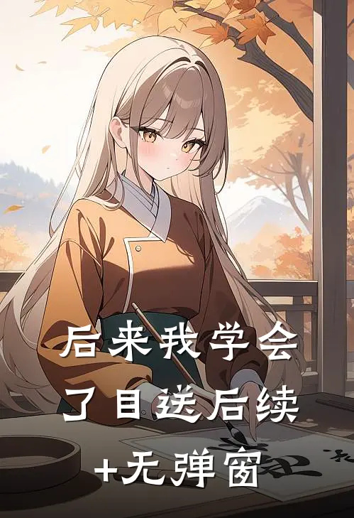 后来我学会了目送后续+无弹窗
