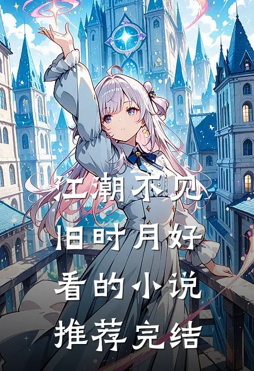 江潮不见旧时月好看的小说推荐完结