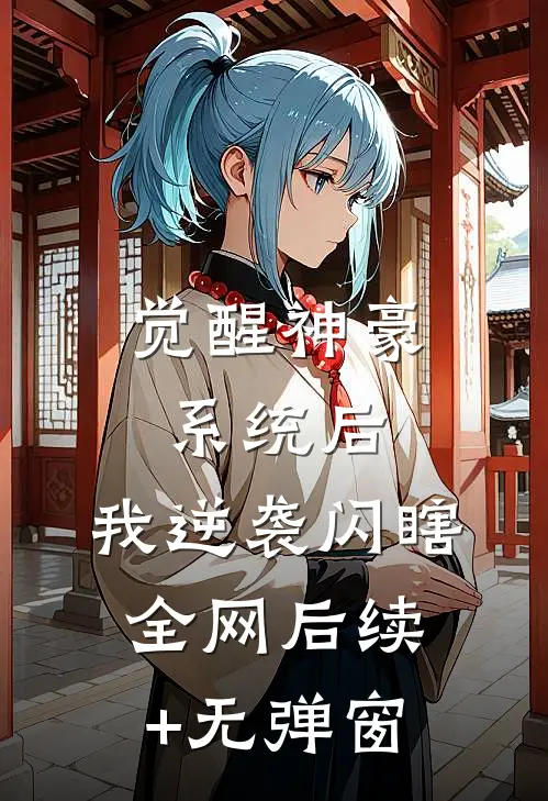 觉醒神豪系统后，我逆袭闪瞎全网后续+无弹窗