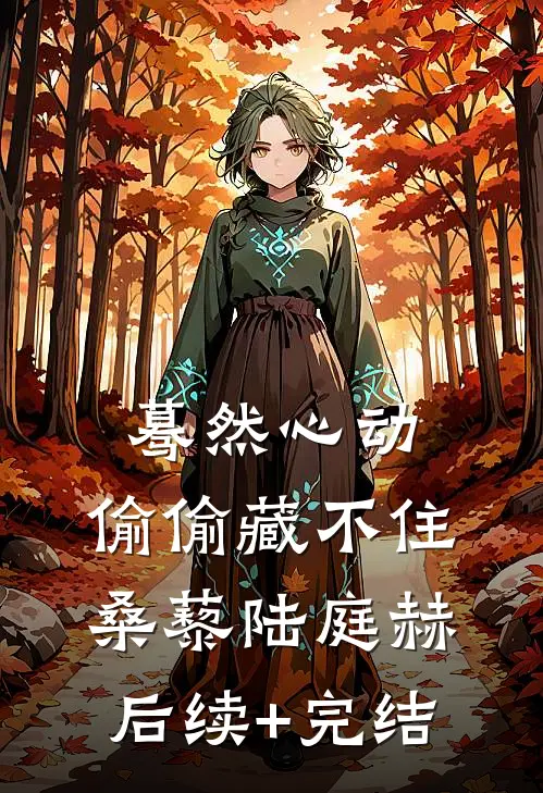蓦然心动，偷偷藏不住桑藜陆庭赫后续+完结