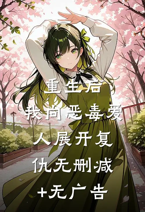 重生后，我向恶毒爱人展开复仇无删减+无广告