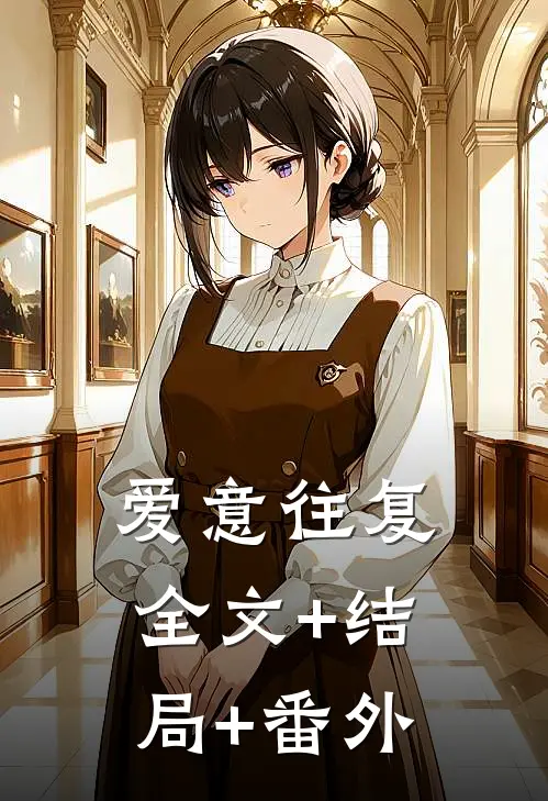 爱意往复:全文+结局+番外