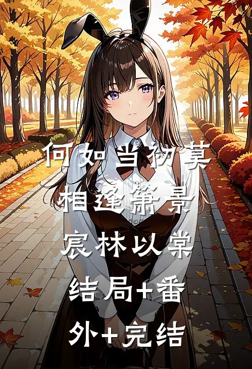 何如当初莫相逢箫景宸林以棠:结局+番外+完结