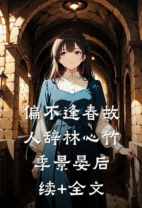 偏不逢春故人辞林心竹季景晏后续+全文