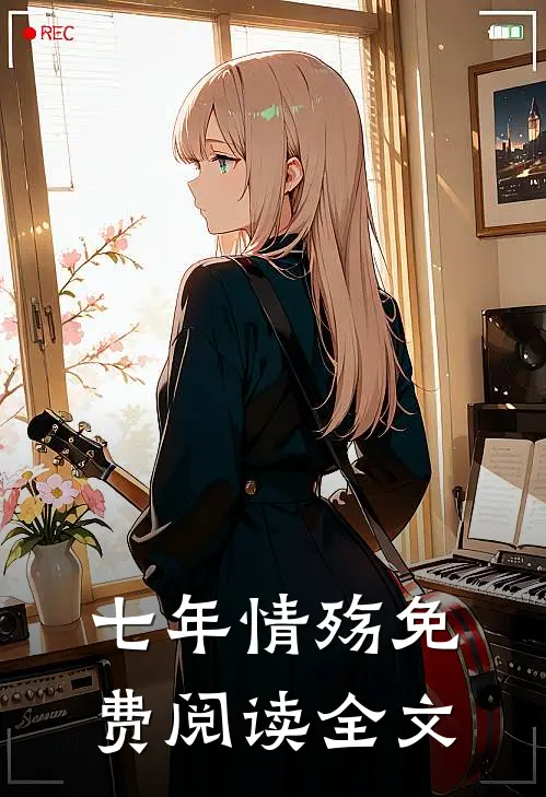 七年情殇免费阅读全文