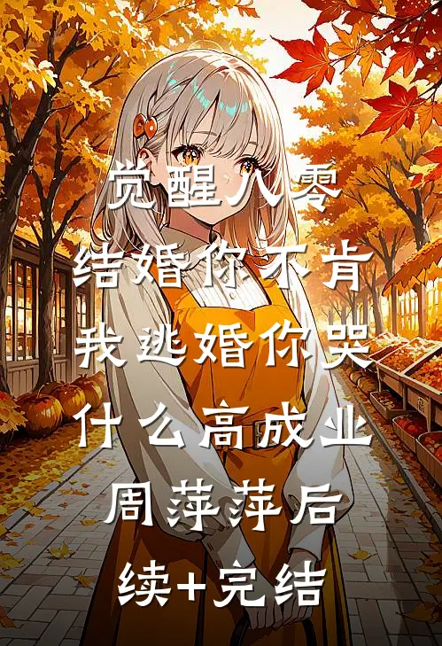 觉醒八零：结婚你不肯，我逃婚你哭什么高成业周萍萍后续+完结