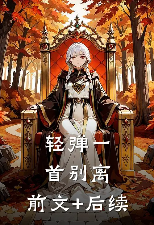 轻弹一首别离:前文+后续