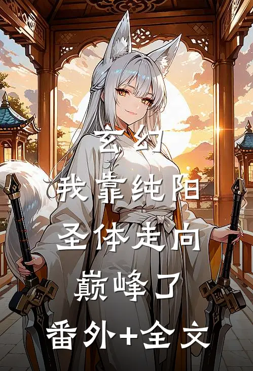 玄幻：我靠纯阳圣体走向巅峰了:(番外)+(全文)