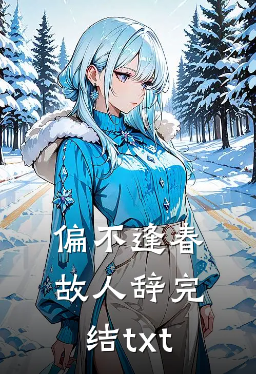 偏不逢春故人辞完结txt
