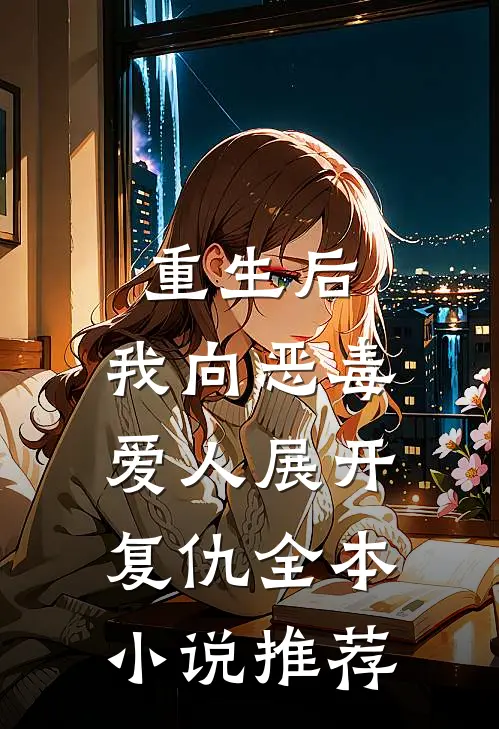 重生后，我向恶毒爱人展开复仇全本小说推荐