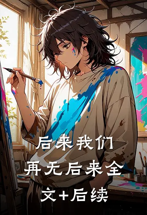 后来我们，再无后来全文+后续