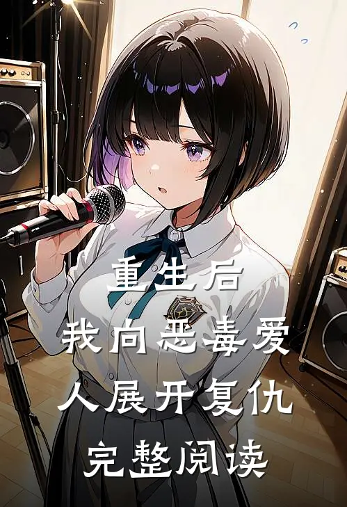 重生后，我向恶毒爱人展开复仇完整阅读