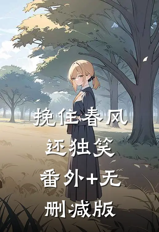 挽住春风还独笑:番外+无删减版