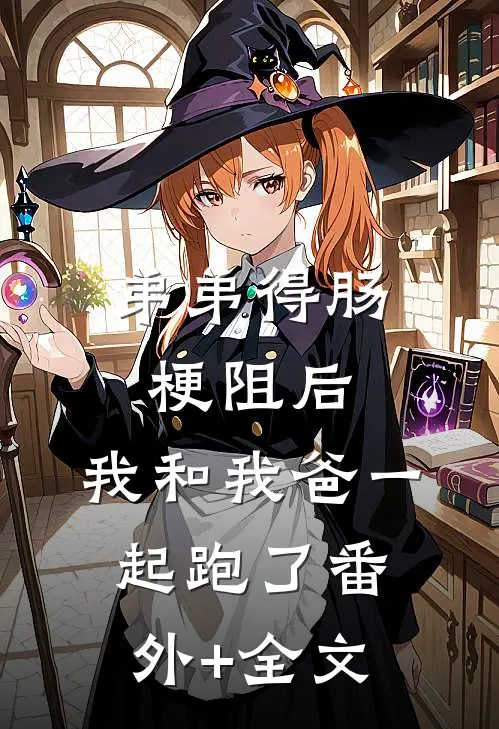 弟弟得肠梗阻后，我和我爸一起跑了(番外)+(全文)