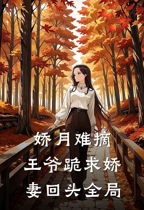 娇月难摘：王爷跪求娇妻回头全局