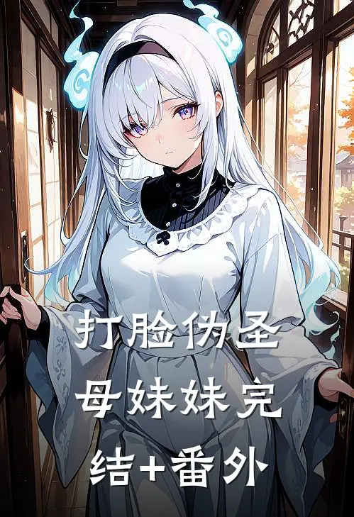 打脸伪圣母妹妹完结+番外