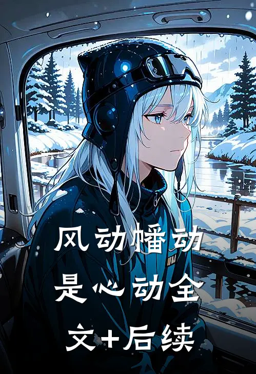 风动幡动是心动全文+后续
