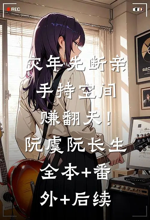 灾年先断亲，手持空间赚翻天！阮虞阮长生全本+番外+后续