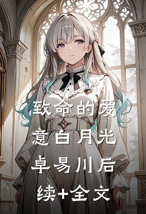致命的爱意白月光卓易川后续+全文