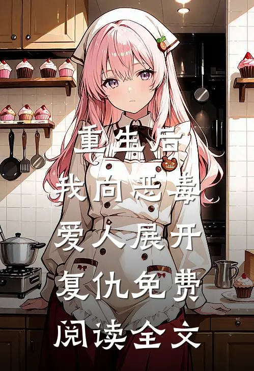 重生后，我向恶毒爱人展开复仇免费阅读全文