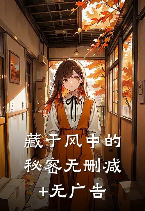 藏于风中的秘密无删减+无广告
