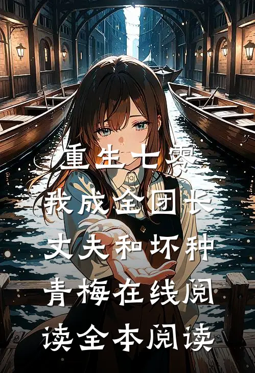重生七零，我成全团长丈夫和坏种青梅在线阅读全本阅读