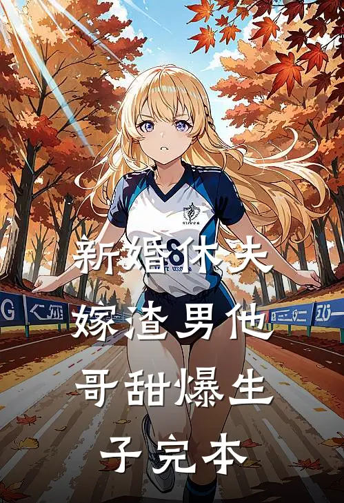 新婚休夫：嫁渣男他哥甜爆生子完本