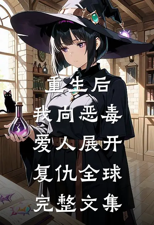 重生后，我向恶毒爱人展开复仇全球完整文集