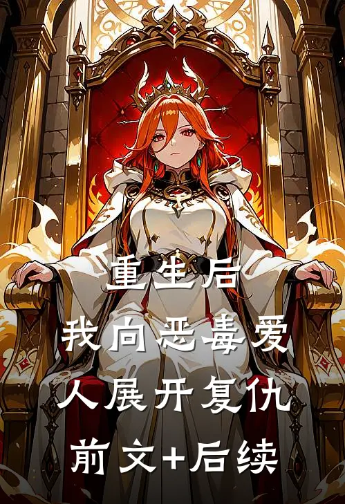 重生后，我向恶毒爱人展开复仇前文+后续