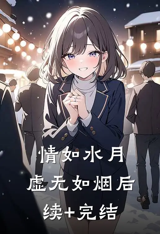 情如水月，虚无如烟后续+完结