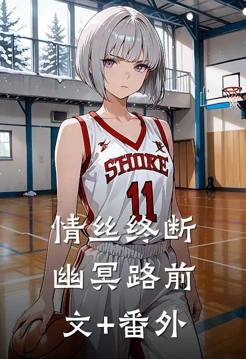 情丝终断幽冥路前文+番外