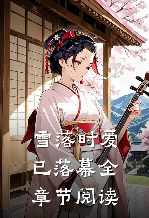 雪落时爱已落幕全章节阅读