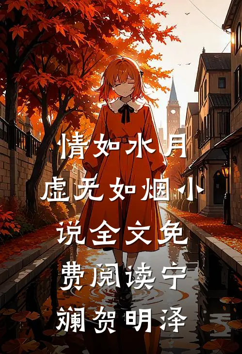 情如水月，虚无如烟小说全文免费阅读宁斓贺明泽