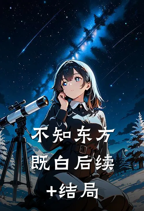 不知东方既白后续+结局