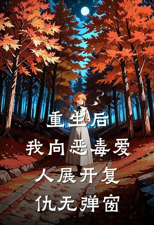 重生后，我向恶毒爱人展开复仇无弹窗