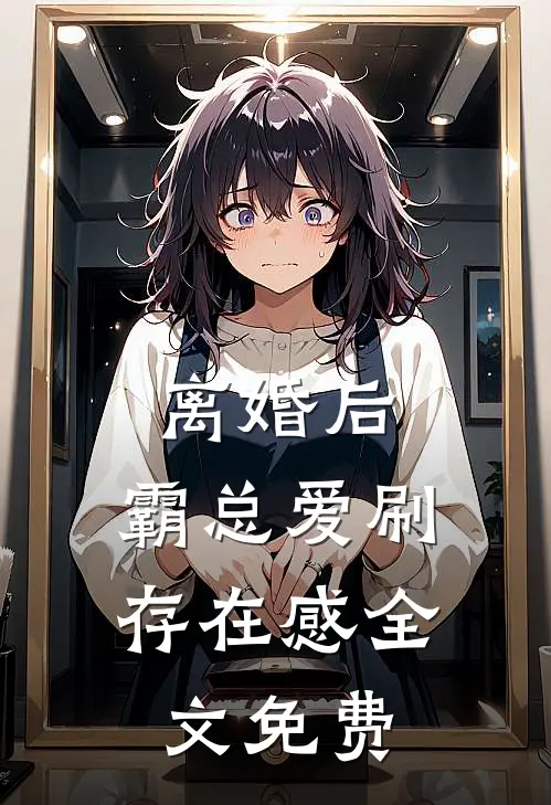 离婚后，霸总爱刷存在感全文免费