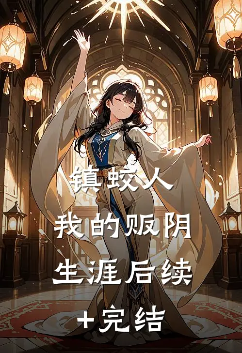 镇蛟人：我的贩阴生涯后续+完结