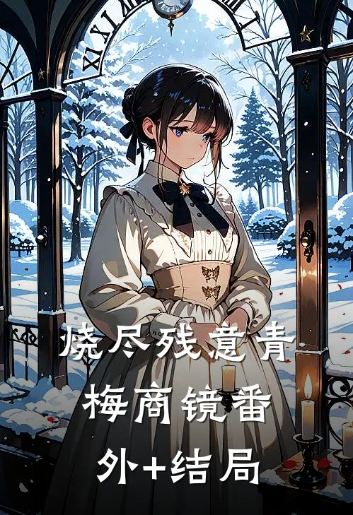 烧尽残意青梅商镜(番外)+(结局)