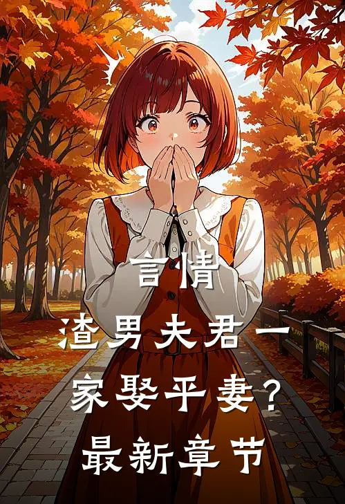 言情：渣男夫君一家娶平妻？最新章节