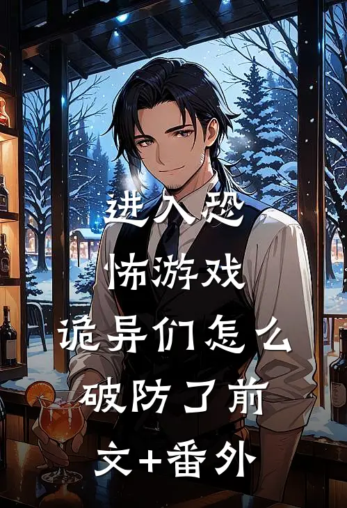 进入恐怖游戏，诡异们怎么破防了前文+番外