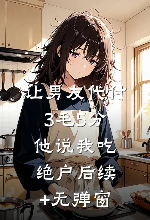 让男友代付3毛5分，他说我吃绝户后续+无弹窗