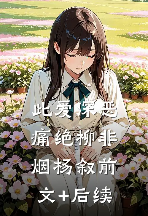 此爱深恶痛绝柳非烟杨叙前文+后续