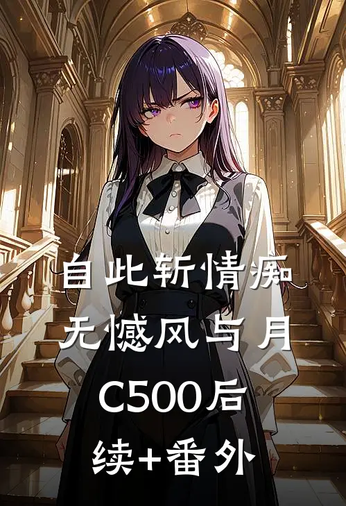 自此斩情痴，无憾风与月C500后续+番外