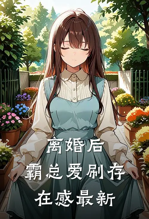 离婚后，霸总爱刷存在感最新