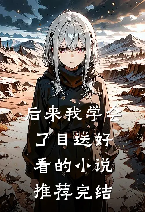 后来我学会了目送好看的小说推荐完结